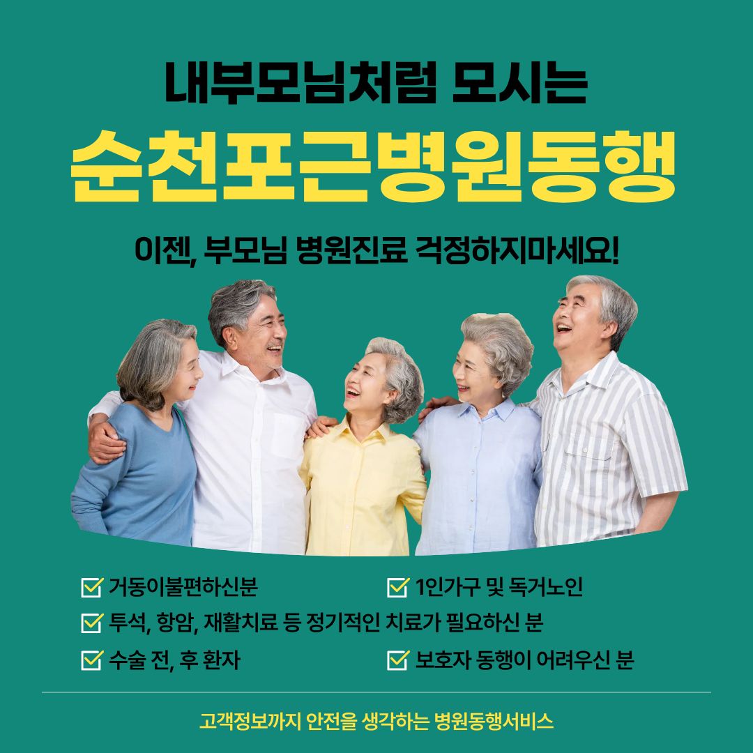 순천 포근병원동행 메인